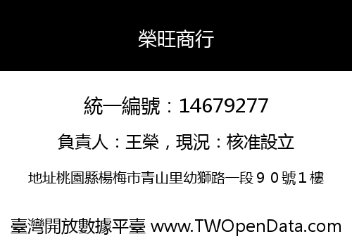 榮旺商行