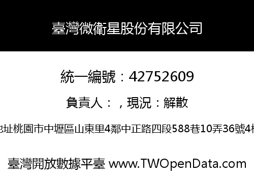 臺灣微衛星股份有限公司