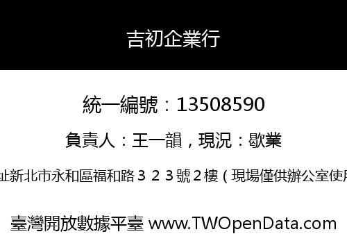 吉初企業行