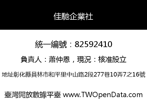 佳馳企業社