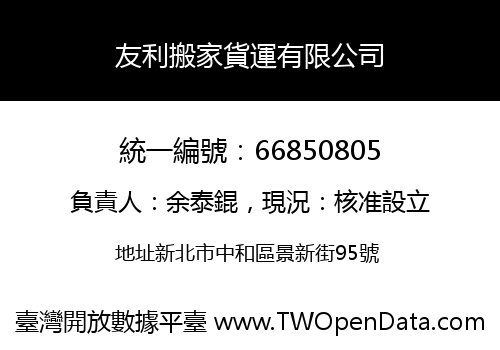 友利搬家貨運有限公司