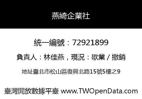 燕綺企業社