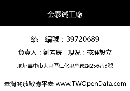 金泰鐵工廠