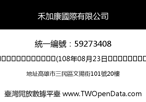 禾加康國際有限公司