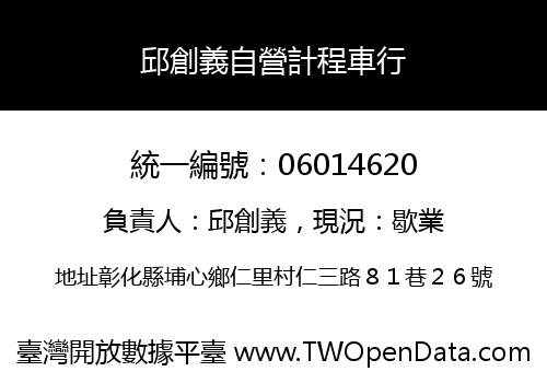 邱創義自營計程車行