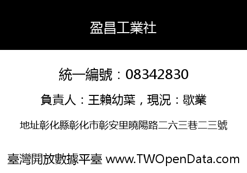 盈昌工業社
