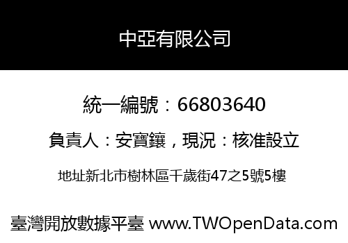 中亞有限公司