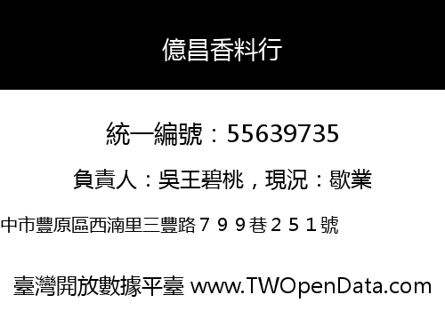 億昌香料行