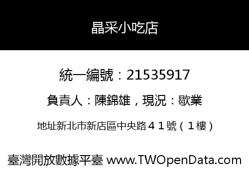 晶采小吃店