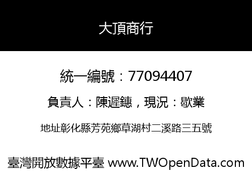大頂商行
