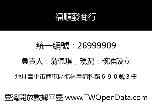 福順發商行