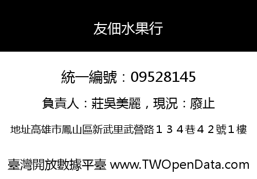 友佃水果行