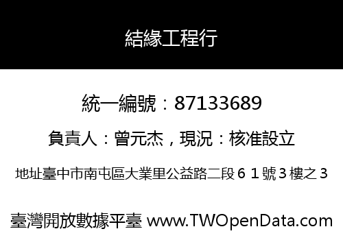 結緣工程行
