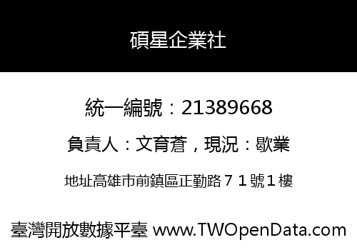 碩星企業社
