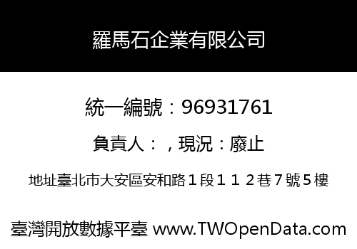 羅馬石企業有限公司