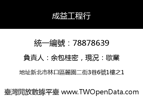 成益工程行