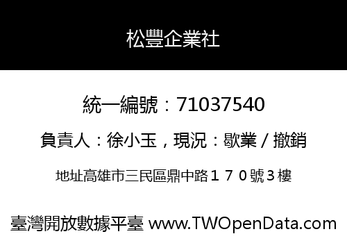 松豐企業社