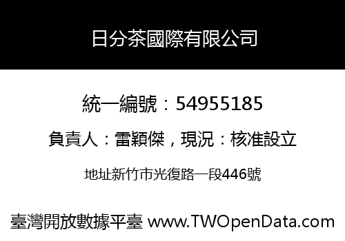 日分茶國際有限公司