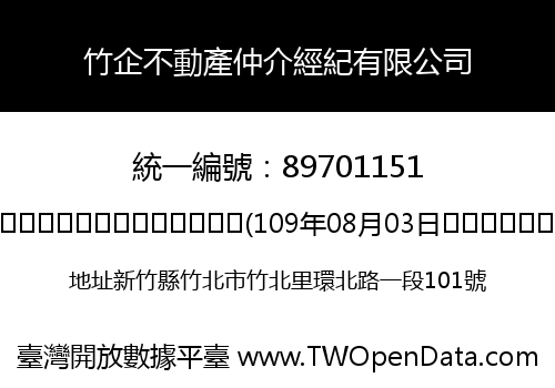 竹企不動產仲介經紀有限公司