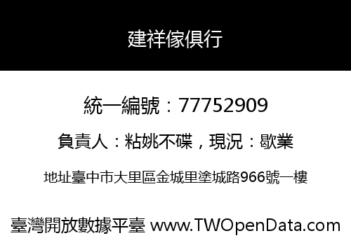 建祥傢俱行