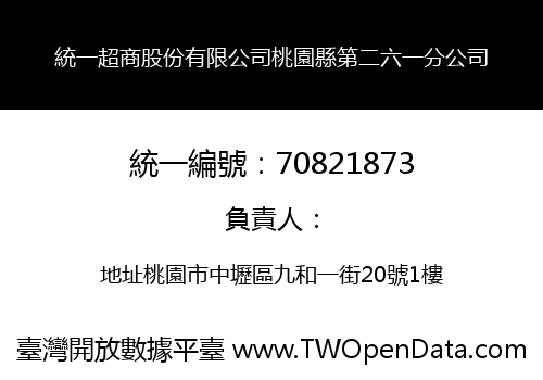 統一超商股份有限公司桃園縣第二六一分公司