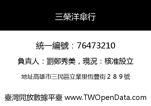 三榮洋傘行