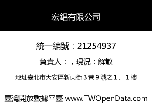 宏錩有限公司