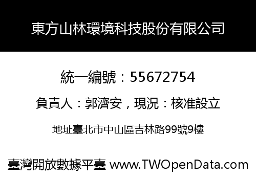 東方山林環境科技股份有限公司