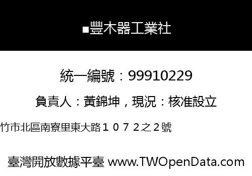 ■豐木器工業社