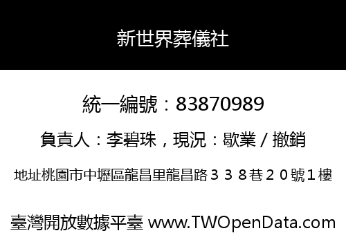 新世界葬儀社