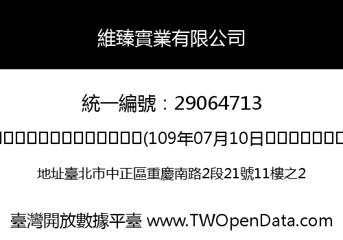維臻實業有限公司