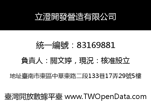 立澄開發營造有限公司