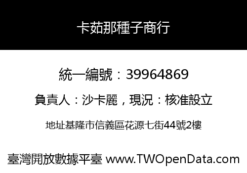 卡茹那種子商行