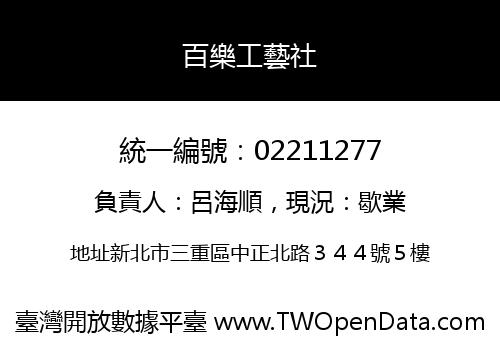 百樂工藝社