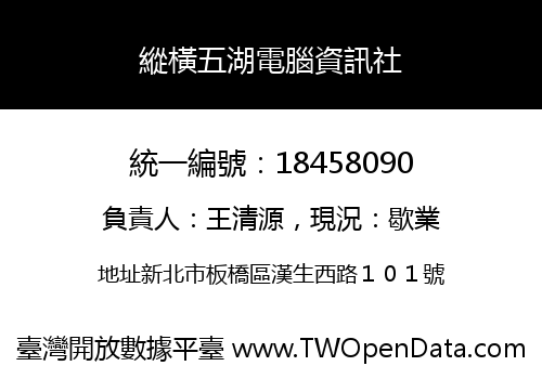 縱橫五湖電腦資訊社