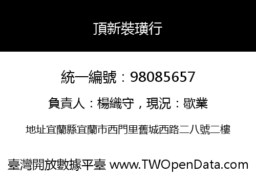 頂新裝璜行