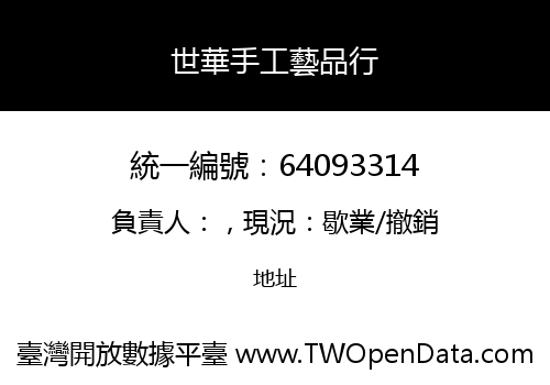 世華手工藝品行