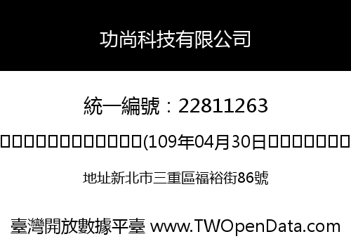 功尚科技有限公司