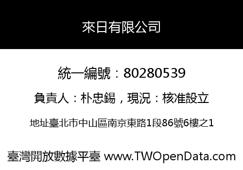 來日有限公司