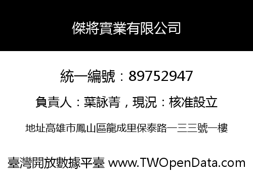 傑將實業有限公司