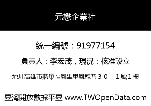 元懋企業社