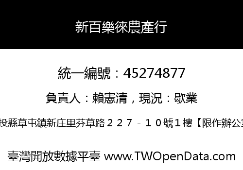 新百樂徠農產行