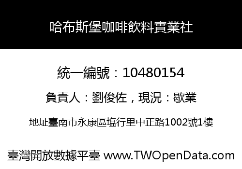 哈布斯堡咖啡飲料實業社