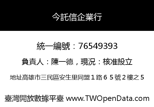 今託信企業行