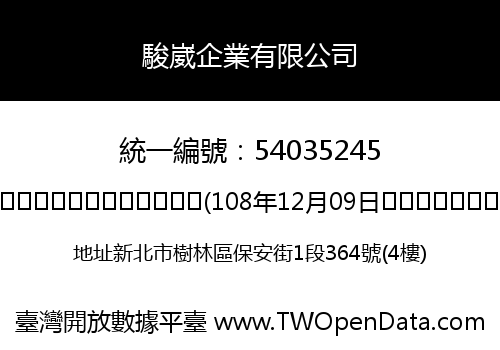 駿崴企業有限公司