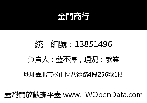 金門商行