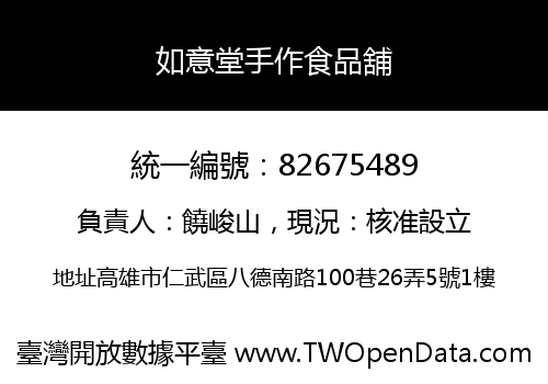 如意堂手作食品舖