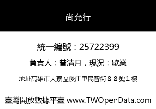 尚允行
