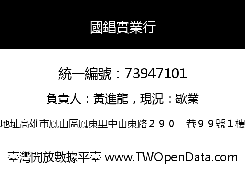 國錩實業行