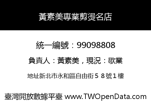 黃素美專業剪燙名店